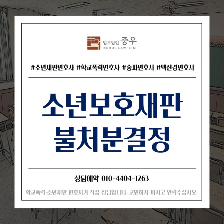  소년보호재판 '불처분결정' 이란?