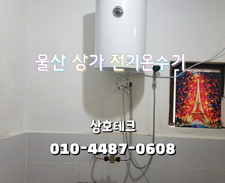 울산 50리터 전기온수기 설치 상가 화장실 겸 샤워실 온수기 시공
