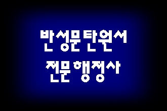  폭행(죄) 반성문 탄원서 제대로 준비하기