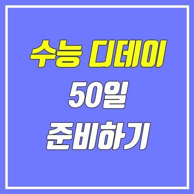 수능 디데이 50일 학생, 학부모가 해야 할 일 (D-50)