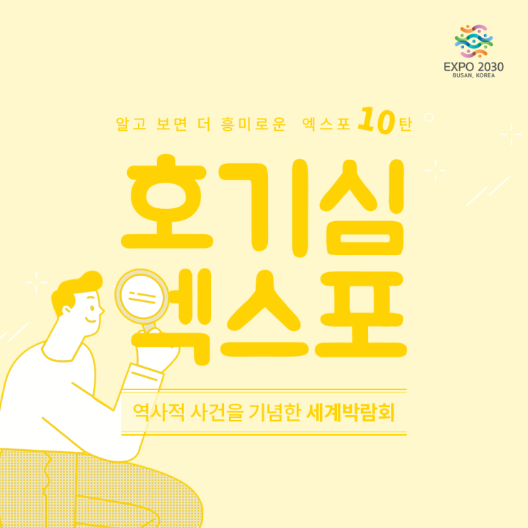 [2030부산세계박람회] 호기심 엑스포 10탄