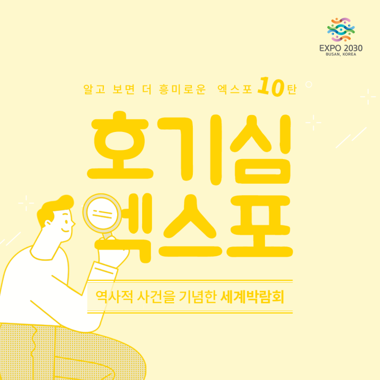  [2030부산세계박람회] 호기심 엑스포 10탄