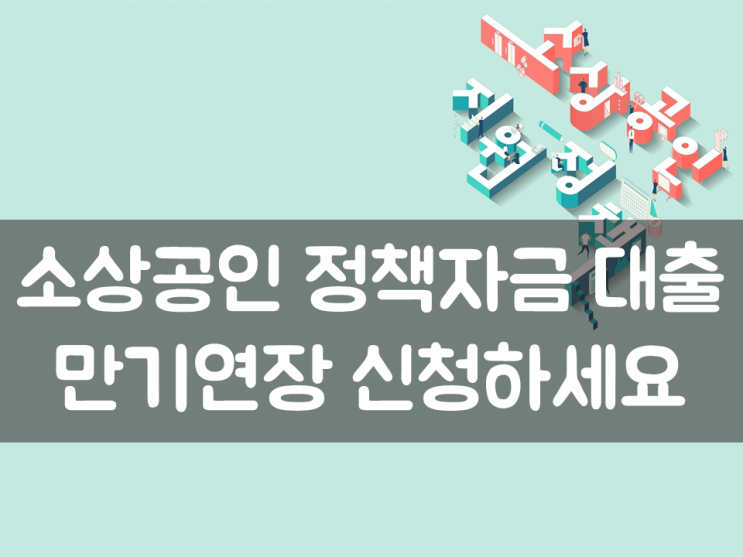  소상공인 정책자금 대출 만기연장 신청하세요