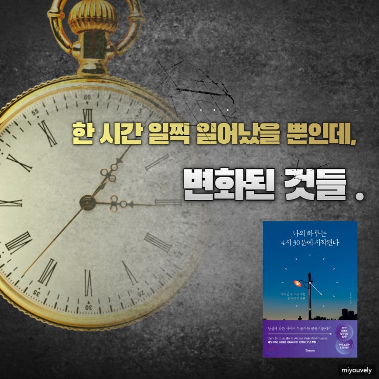  나의 하루는 4시 30분에 시작된다