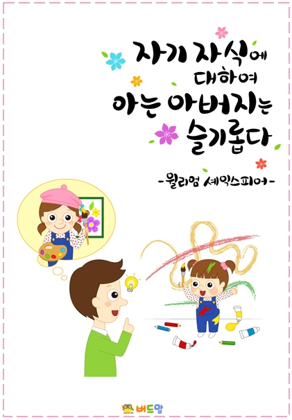  [부모명언] 자기 자식에 대해 아는 아버지는 슬기롭다