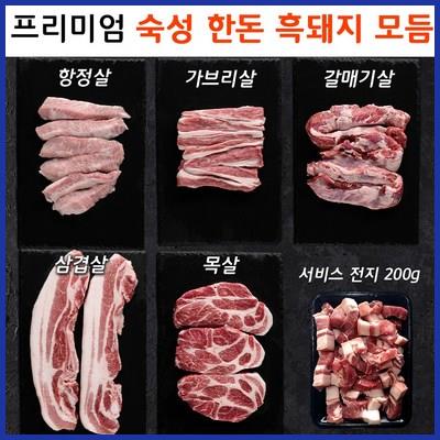  [당일출고] 프리미엄 숙성 한돈 흑돼지 모듬 항정살 가브리살 갈매기살 삼겹살 목살 (냉장) 베스트 아이템 