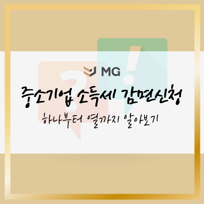  중소기업 소득세 감면신청 하나부터 열까지 알아보기