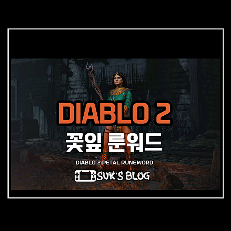  디아2 꽃잎 룬워드 소서리스 지팡이 제작법