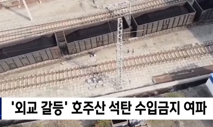 중국 최악의 전력난, 호주 석탄 수입 금지 부메랑 (중국주식 투자 안해야지......) 중국 최악의 전력난, 호주 석탄 수입 금지 부메랑 (중국주식 투자 안해야지......)