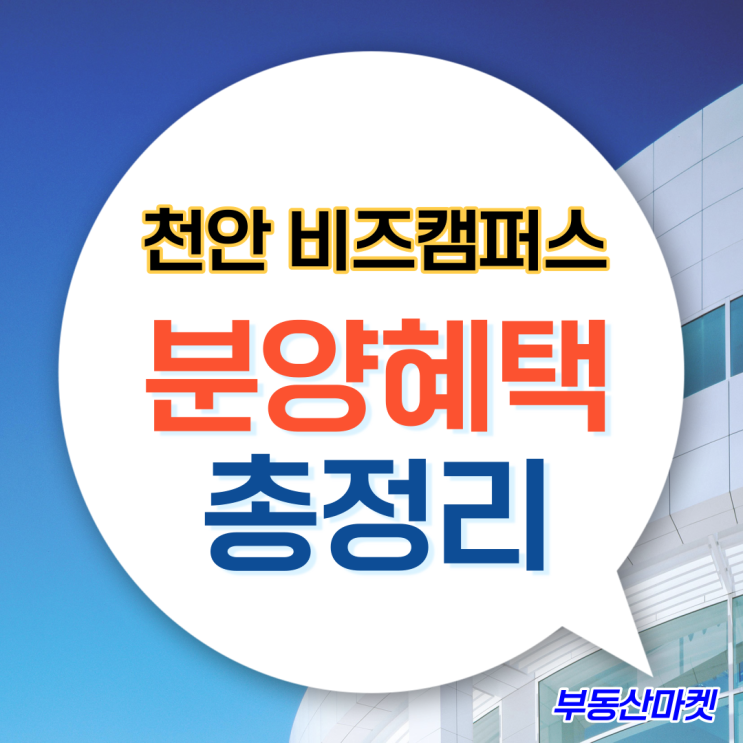  천안 G1비즈캠퍼스 분양혜택 총정리, 모델하우스 방문 예약 접수 중