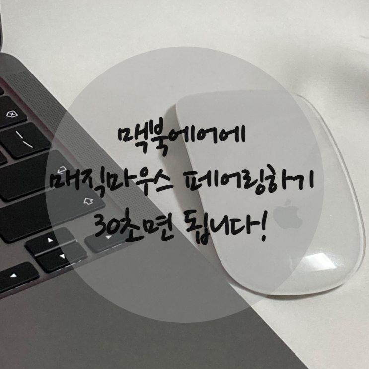  맥북에어 m1 매직 마우스 페어링하기 (매직 마우스 이름바꾸기,설정 방법 등)
