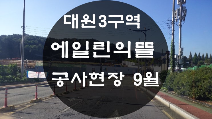  창원 대원3구역 에일린의뜰 재건축아파트 공사현장   2021년 9월  (대원동 현대부동산)