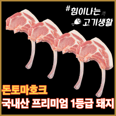  [당일썰어+내일도착] 프리미엄 대왕 돈토마호크 국내산 1등급 돼지고기 캠핑구이 꿀가성비 정보 