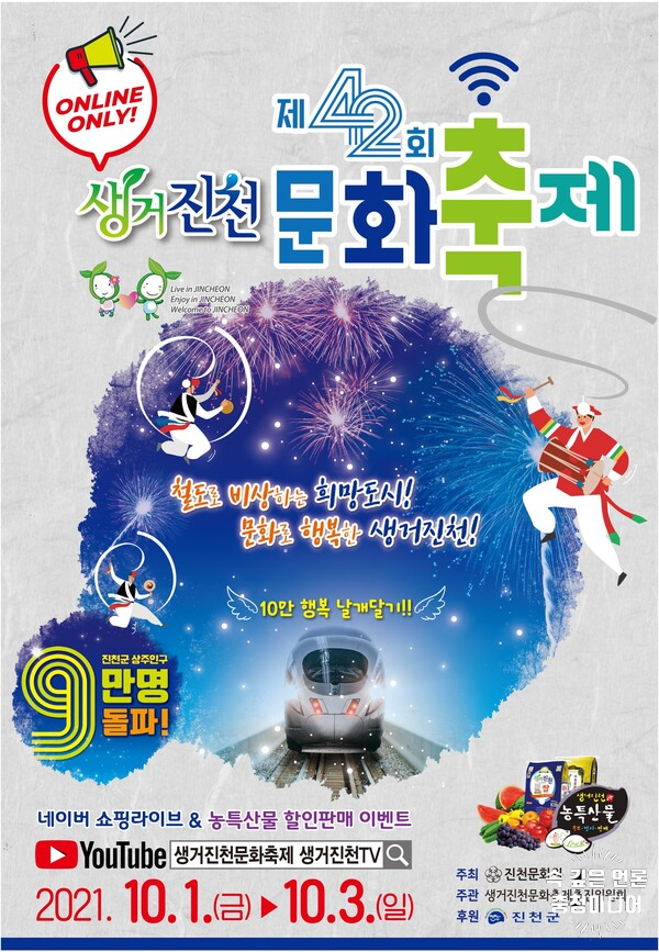 [충청미디어] '제 42회 생거진천 문화축제' 10월 1일~3일 온라인 개최