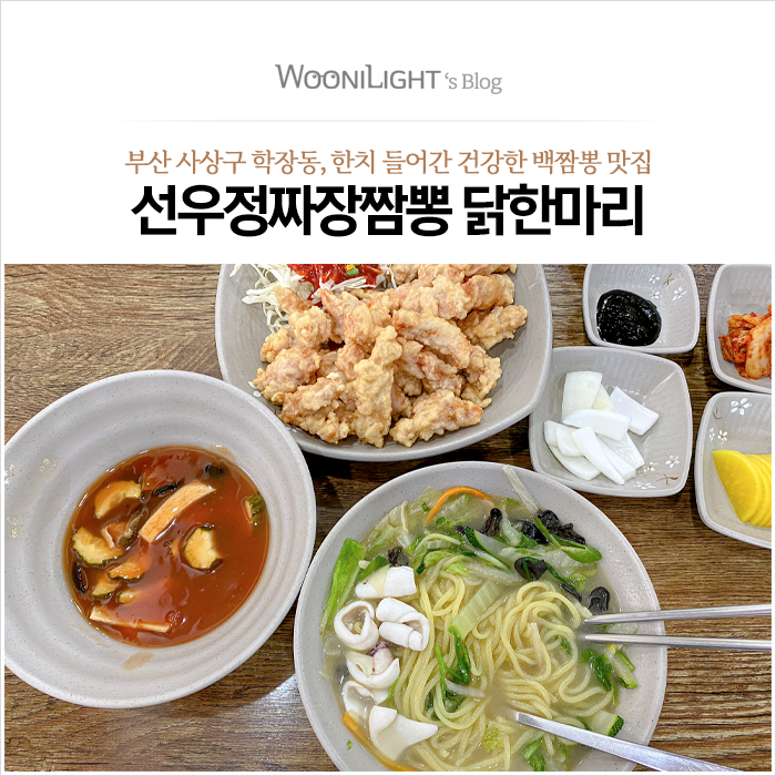  부산 학장동 한치 들어간 백짬뽕 중식당 '선우정짜장짬뽕 닭한마리' 사상구 착한가격식당