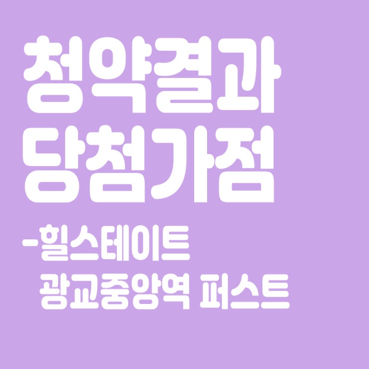  힐스테이트 광교중앙역 퍼스트 아파트 청약 결과 발표, 당첨가점, 당첨컷