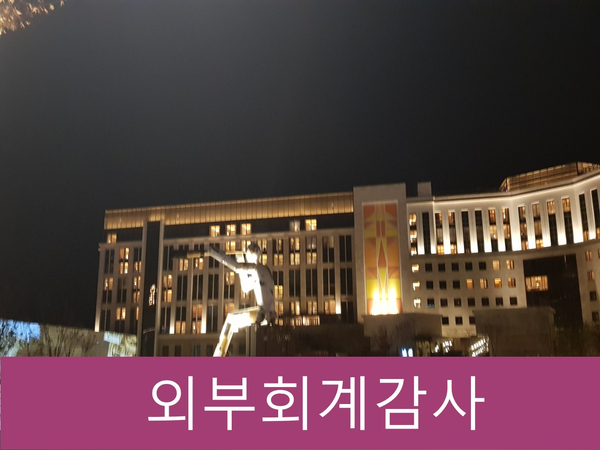  외부회계감사법인 대상, 기준, 선임기한 등 핵심정리!!