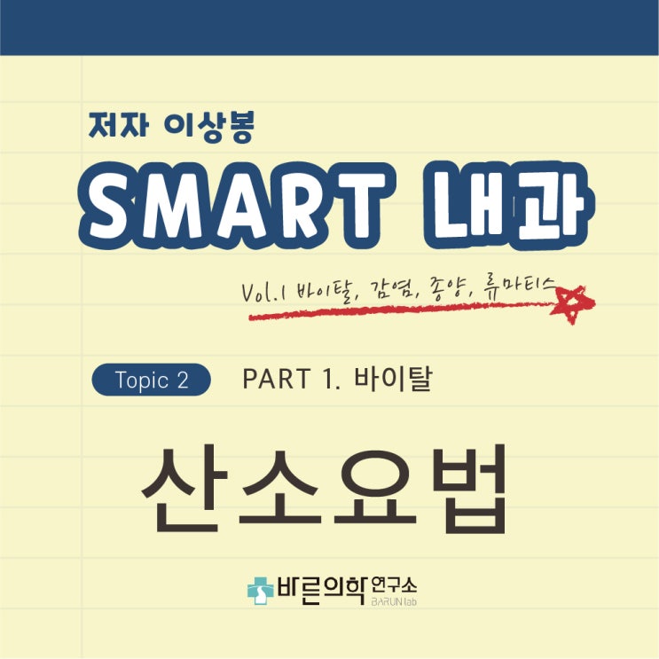  [SMART 내과] 산소요법/저산소혈증/호흡 작업량/동맥혈 산소 분압/산소포화도/흡입산소분율/저유량 장치/고유량 장치/비캐뉼라/비카테터/단순 산소마스크