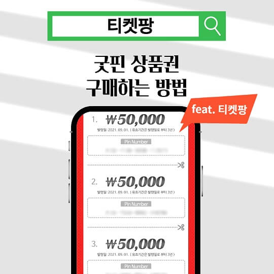  굿핀 문화상품권 구매방법 확실히 알고 이용해요 !