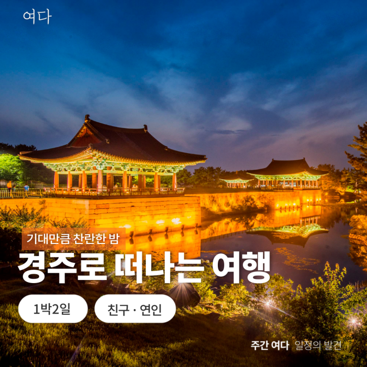  [경주여행]경북 경주로 떠나는 여행