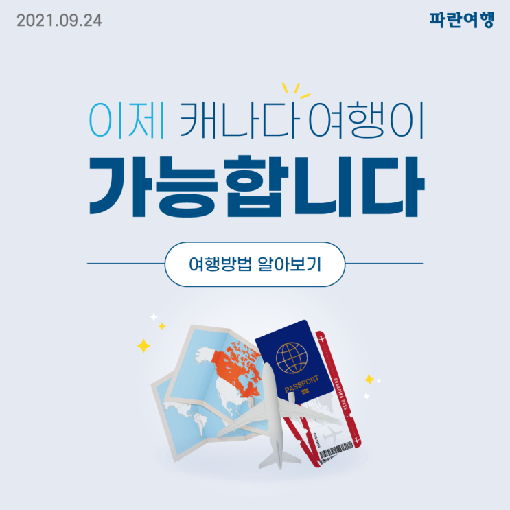  캐나다 여행방법&입국서류 총정리! (ArriveCAN/PCR음성확인서/백신접종완료확인서/eTA전자여행허가서)