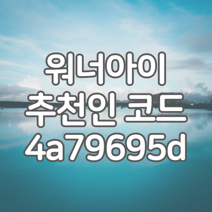 Wannai 워너아이 앱 자세한 설명과 추천인 이벤트 [4a79695d]