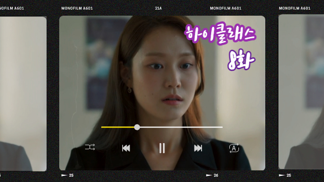  하이클래스 8화 조여정, 박세진 거짓 진술로 살해 누명... 김남희 살아 있었나