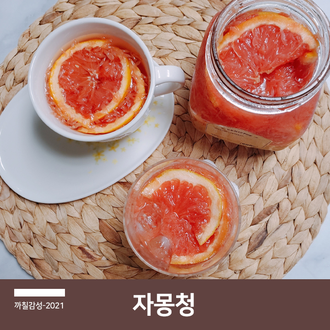  수제 자몽청 자몽차 에이드 만들기 자몽 껍질 까는 법부터 보관 숙성기간까지