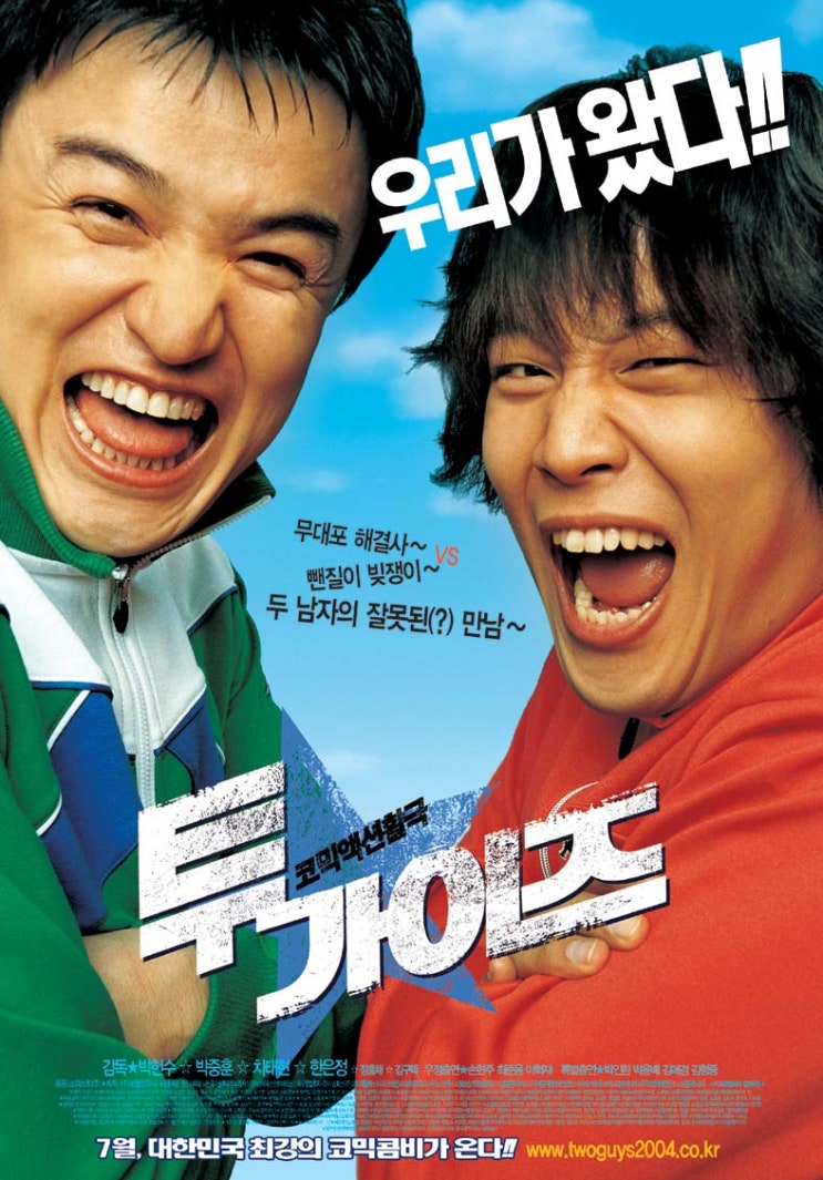  투 가이즈 Two Guys , 2004 시나리오
