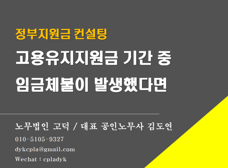  [평택/천안 노무사] 고용유지지원금 기간 중 임금체불이 발생했다면(정부지원금 컨설팅 전문 노무법인)