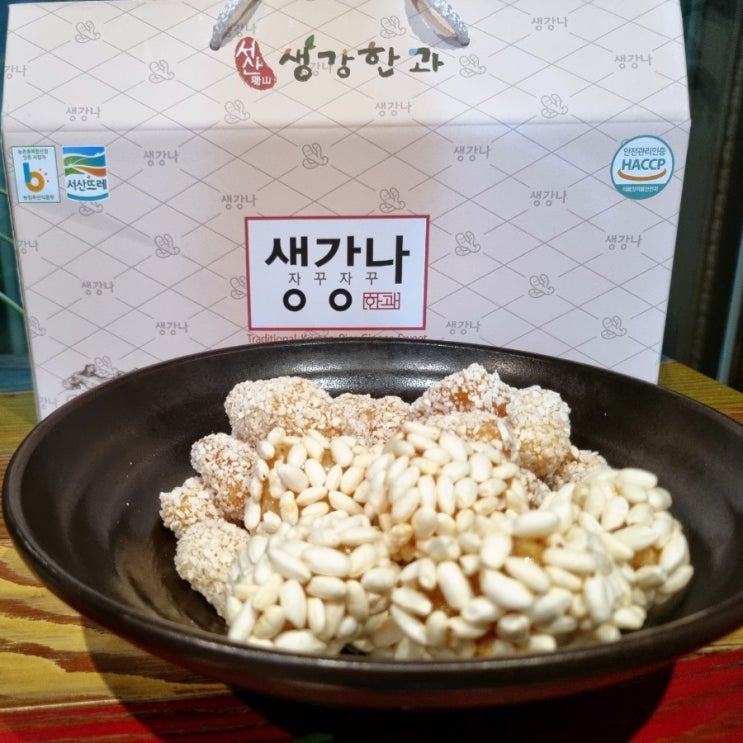  서산생강한과 하면 중독성 있는 천수만전통생강한과