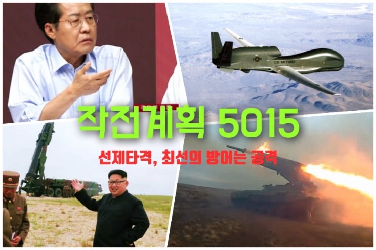  작계5015 선제타격 작전. 최선의 방어는 공격이다.