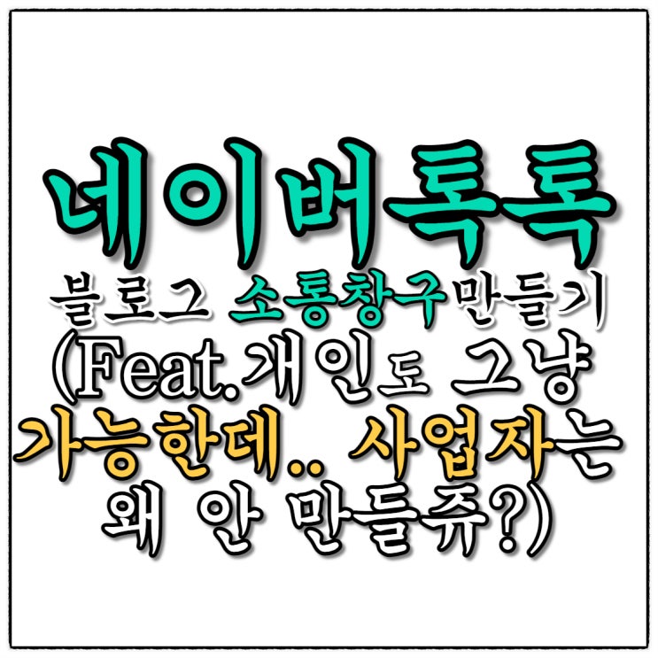 네이버톡톡파트너 가입하고 블로그에 연동하기(Feat.사업자없이 개인도 가능!)