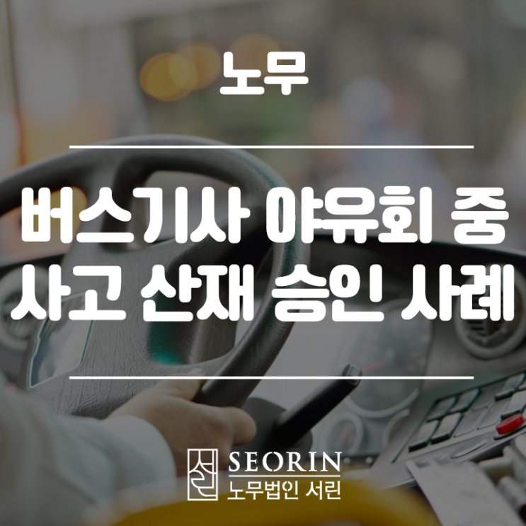  야유회 중 사고 산재 승인 사례