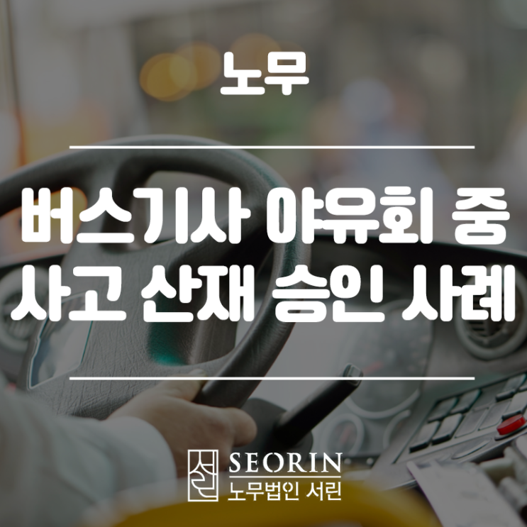 야유회 중 사고 산재 승인 사례