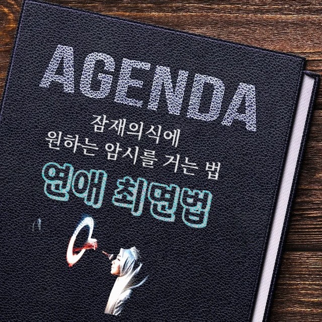 연애 대화 최면 법을 공개합니다. (남성용) 연애 대화 최면 법을 공개합니다. (남성용)