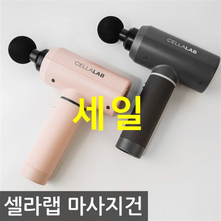  09 금주 HOT5 셀라랩 무선 진동 전동 마사지건 CL-MG1 주목하세요
