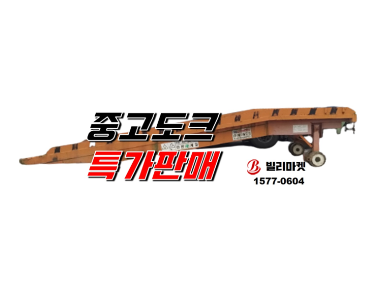  중고 도크 판매  이동식도크 분리형도크 중고 판매