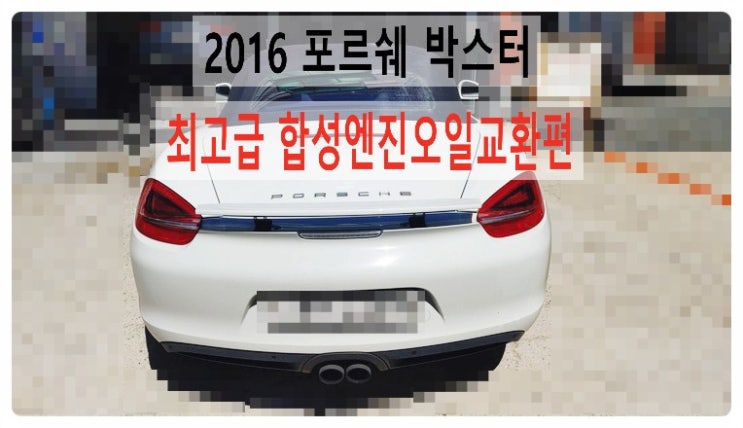  2016 포르쉐 박스터 최고급합성엔진오일교환편 , 부천벤츠BMW수입차정비합성엔진오일소모품교환전문점 부영수퍼카