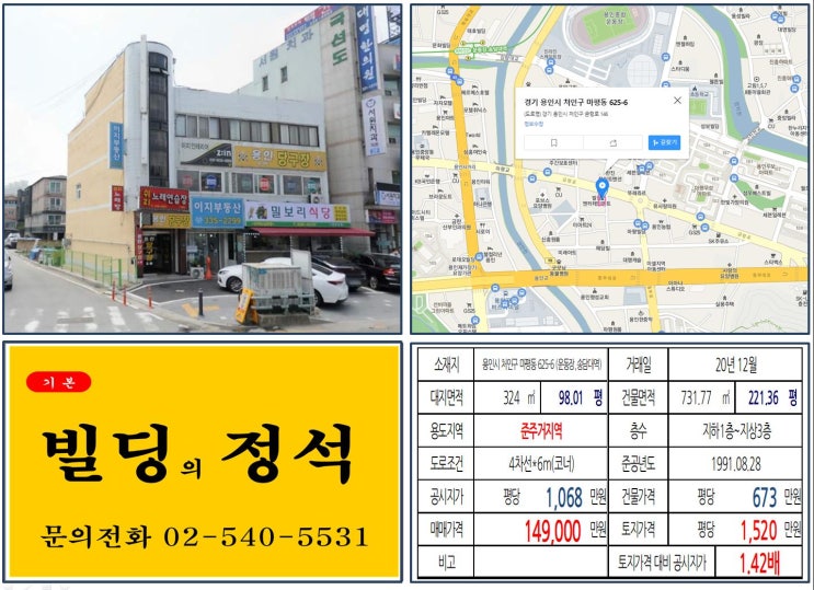 [용인시 10억 꼬마빌딩 실거래가 조회] 마평동 625-6 (운동장, 송담대역) 14억 9,000만 원, 평당 1,520만 원 매매되었습니다. 용인종합운동장, 용인 반도체 클러스터
