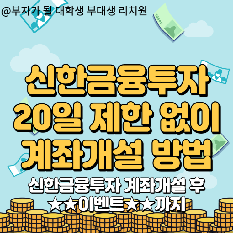  신한금융투자 20일 제한 없이 계좌개설 방법과 이벤트까지 총집합