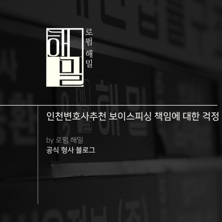  인천변호사추천 보이스피싱 책임에 대한 걱정