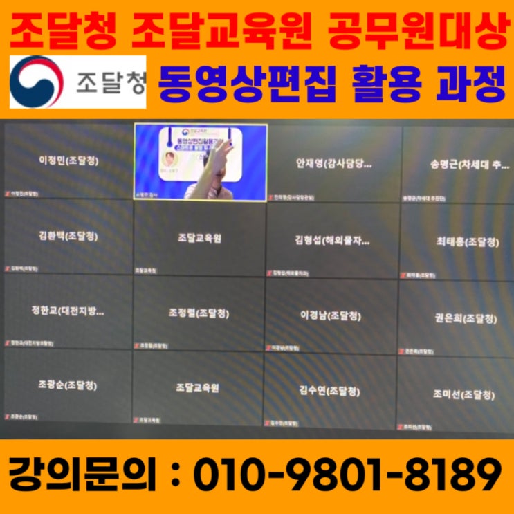 조달청 조달교육원 공무원대상 동영상편집 활용 강의 - 유튜브강사 메타버스강사 소병구 조달청 조달교육원 공무원대상 동영상편집 활용 강의 - 유튜브강사 메타버스강사 소병구
