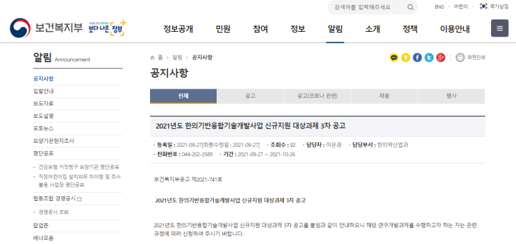 2021년 3차 한의기반융합기술개발사업 신규지원 대상과제 재공고_보건복지부 2021년 3차 한의기반융합기술개발사업 신규지원 대상과제 재공고_보건복지부