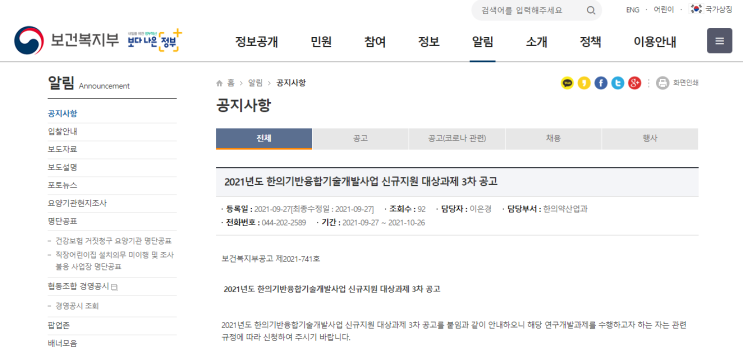 2021년 3차 한의기반융합기술개발사업 신규지원 대상과제 재공고_보건복지부