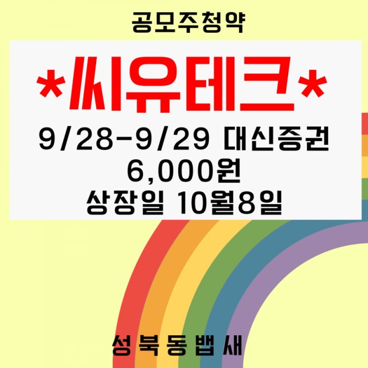  스마트폰용 디스플레이 소부장기업 씨유테크 공모주 분석(ft,공모가,청약일,상장일,수요예측결과)