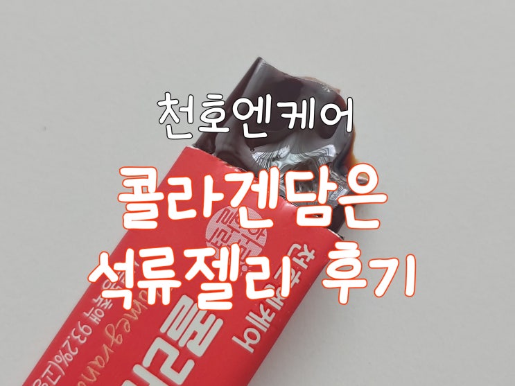  : 천호엔케어 탱글탱글한 콜라겐 담은 석류젤리로 예뻐지자!