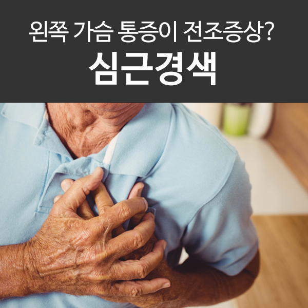 왼쪽 가슴 통증, 심근경색 전조증상? 예방에 좋은 음식까지!