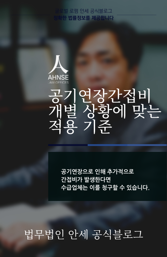  공기연장간접비 개별 상황에 맞는 적용 기준