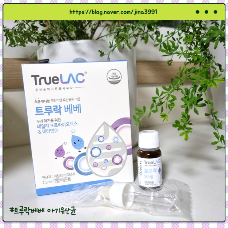  신생아영아산통 트루락 베베 유산균으로 해결!